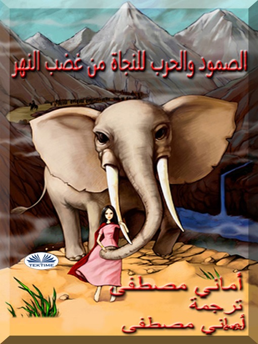 Title details for الصمود و الحرب للنجاة من غضب النهر by Amany Mustafa - Available